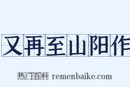 又再至山阳作是什么意思的图片